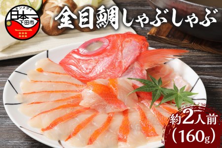 金目鯛 しゃぶしゃぶ 2人前 スライス 刺身 冷凍 伊豆 下田 渡辺水産