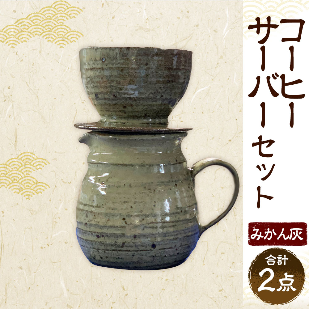 【ふるさと納税】コーヒーサーバー セット（みかん灰）3～4カップ分 仲哀焼 鏡山窯元 コーヒードリッパー 珈琲ドリッパー ドリッパー コーヒーポット ポット 陶器 陶磁器 珈琲 コーヒー コーヒーグッズ 焼き物 おしゃれ 福岡県 香春町 送料無料