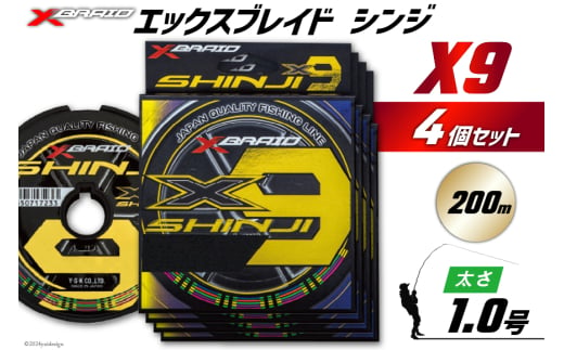 よつあみ PEライン XBRAID SHINJI X9 HP 1号 200m 4個 エックスブレイド シンジ [YGK 徳島県 北島町 29ac0133] ygk peライン PE pe 釣り糸 釣り 釣具