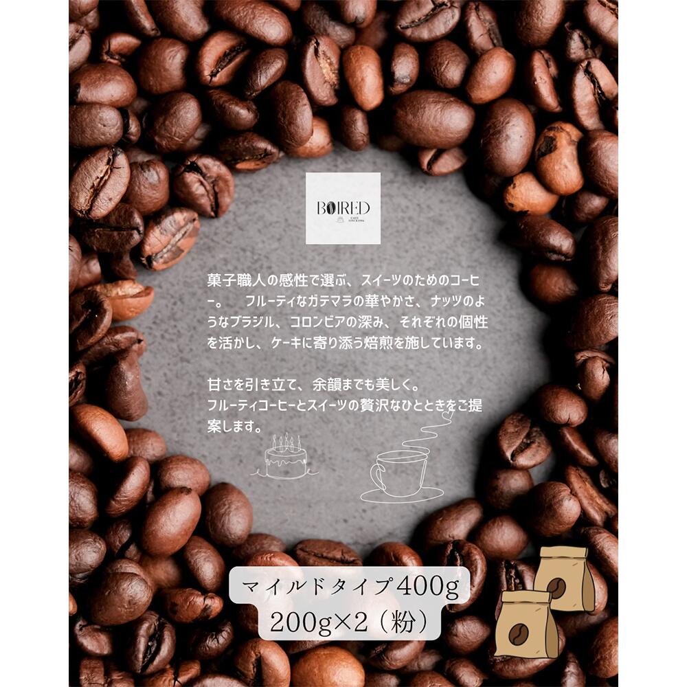 【ふるさと納税】自家焙煎コーヒー　マイルドタイプ【粉】　400g（200g×2袋） ／ 珈琲 コーヒー 粉 厳選 焙煎 芳醇 マイルド ドリップ コーヒー豆 スペシャルティコーヒー オリジナル ブレンド ボワード 洋菓子店 中煎り 深煎り コク ショコラ 送料無料 愛知県 No.159