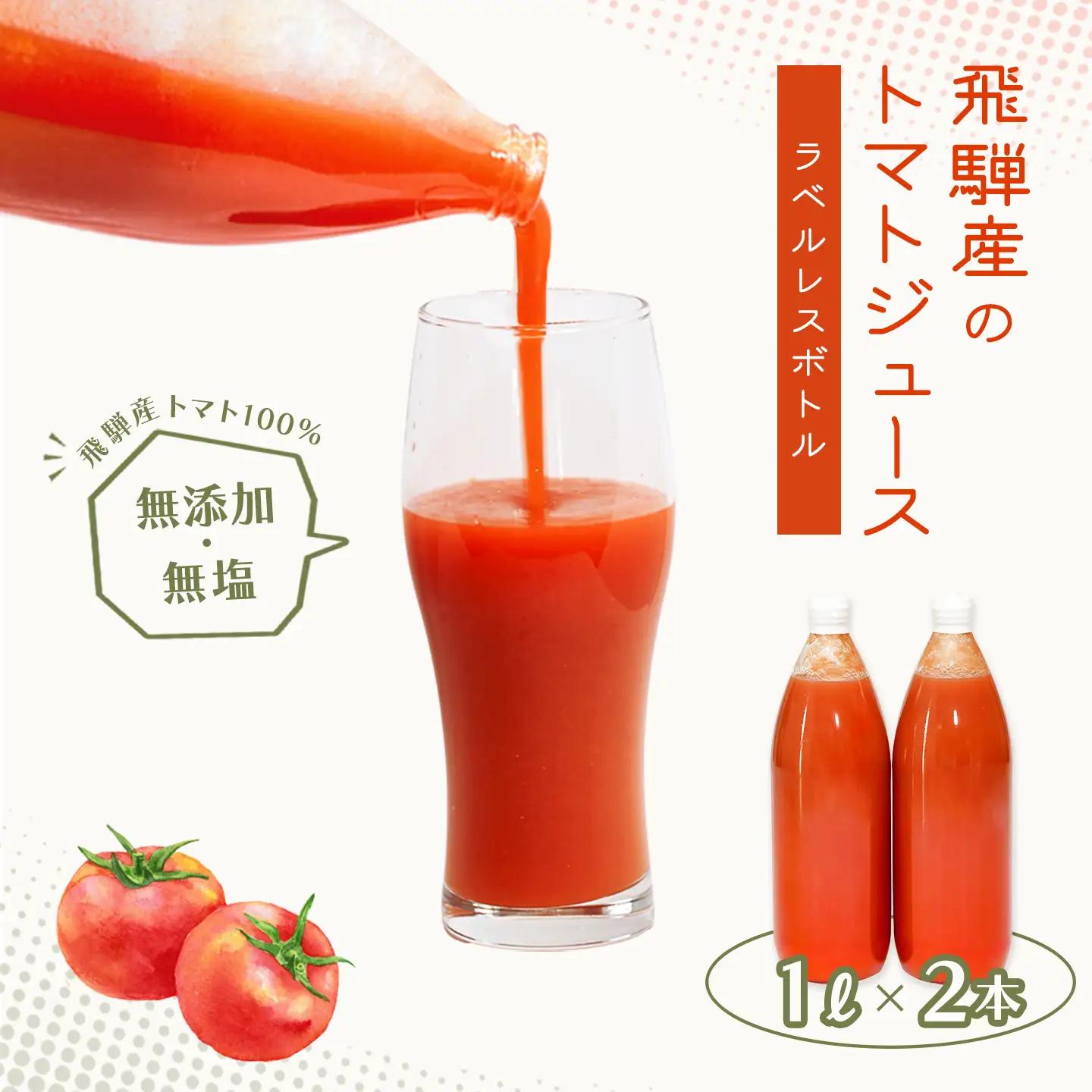 先行予約（2026年8月から順次発送）【ラベルレス】飛騨産 100％ 無添加トマトジュース（1L×2本入り）【113-9】