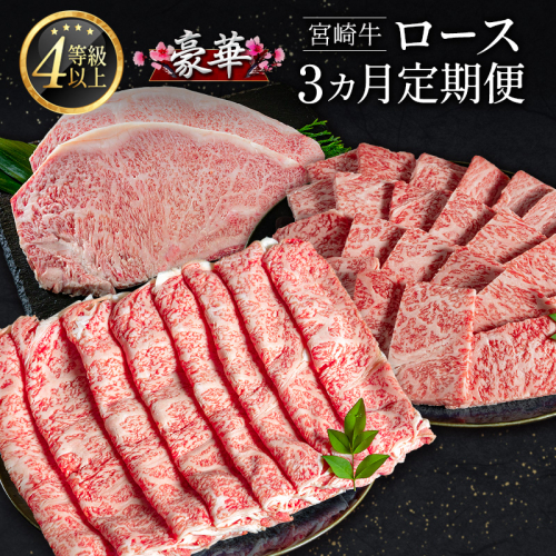 豪華宮崎牛 ロース 3か月定期便 牛肉 焼肉 ステーキ BBQ 国産 宮崎県産【E225-2510】