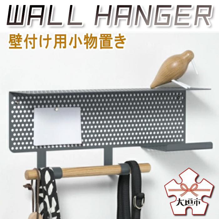 【ふるさと納税】【9月30日〆飛騨牛が抽選で当たる】 壁付け用小物置き WALL HANGER 雑貨 インテリア 収納　小物入れ おしゃれ シンプル スチール 岐阜県 大垣市