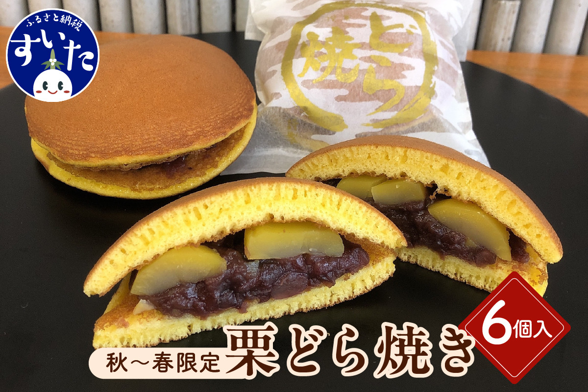 
            栗三笠（栗どら焼き）6個入【大阪府吹田市】
          