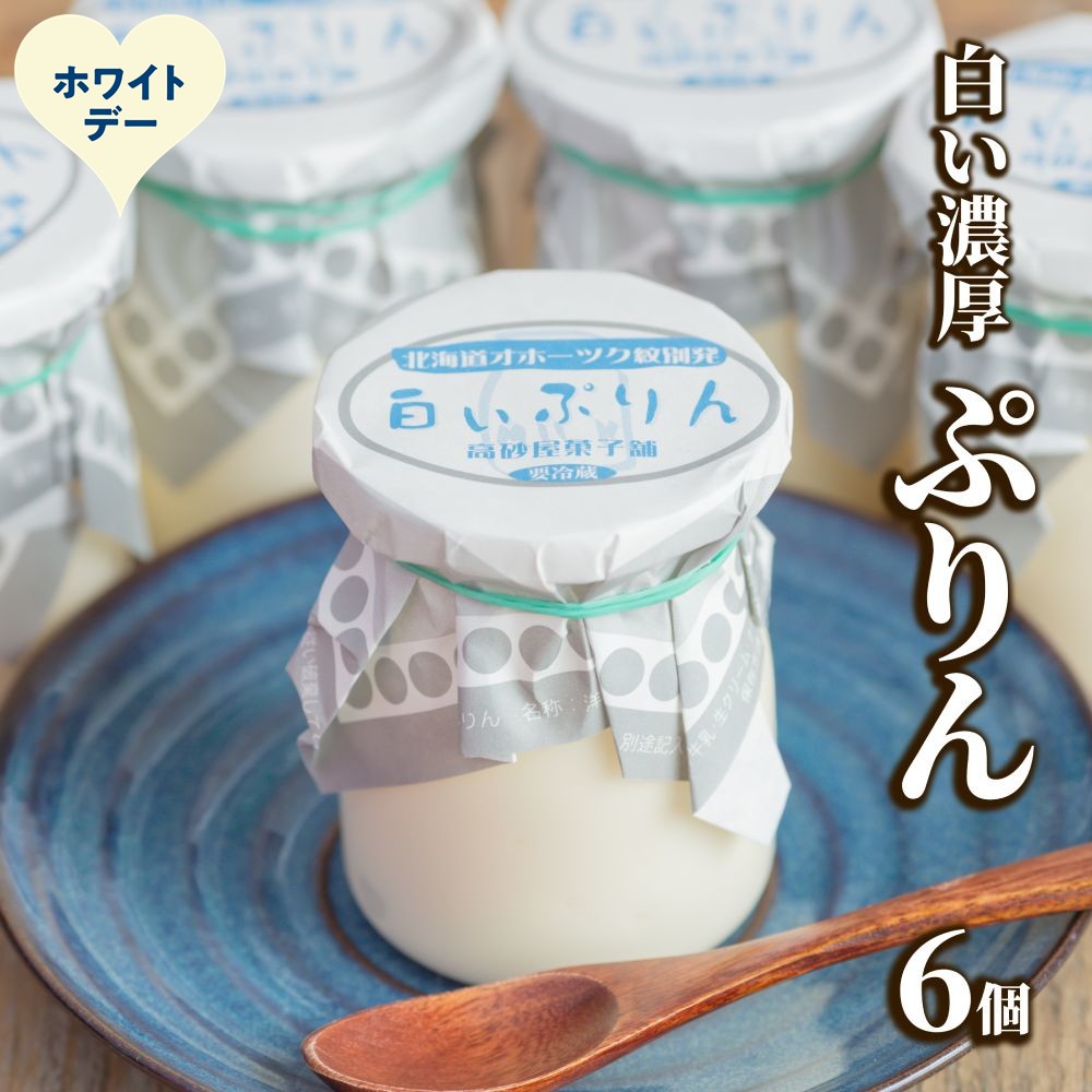 9-38 【ホワイトデー】濃厚な白いぷりん（６個）