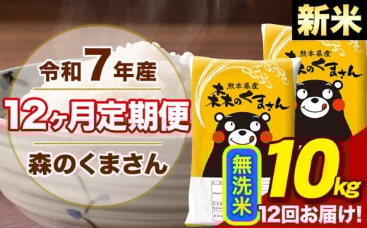 【12ヶ月定期便】令和7年産 新米 森のくまさん 無洗米 10kg 5kg×2袋 計12回お届け 《1月から出荷開始》 お米 こめ 熊本県産 ご飯 備蓄