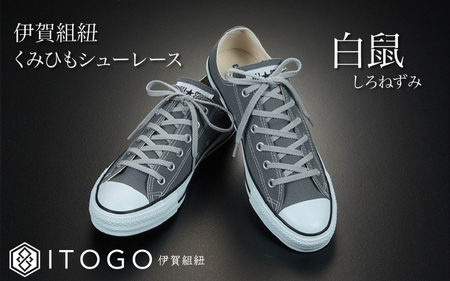 靴紐 くみひもシューレース・120cm (ロイヤルシューレース) 【白鼠】【itog0012-09】