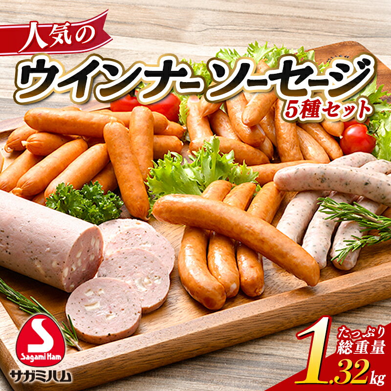 【ふるさと納税】総重量1.32kg！ 相模ハム 人気のウインナー・ソーセージセット 肉 お弁当 おつまみ おかず ソーセージ 食品 F25R-137