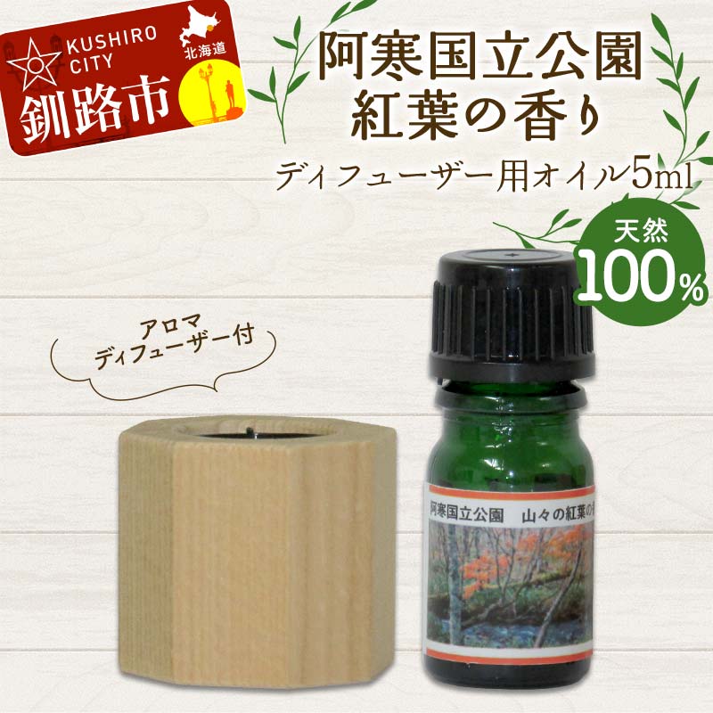【ふるさと納税】アロマディフューザー付 天然100％ 阿寒国立公園紅葉の香り ディフューザー用オイル5ml 1本 精油 釧路 ご当地 アロマオイル アロマ ギフト リラックス 癒し F4F-8180
