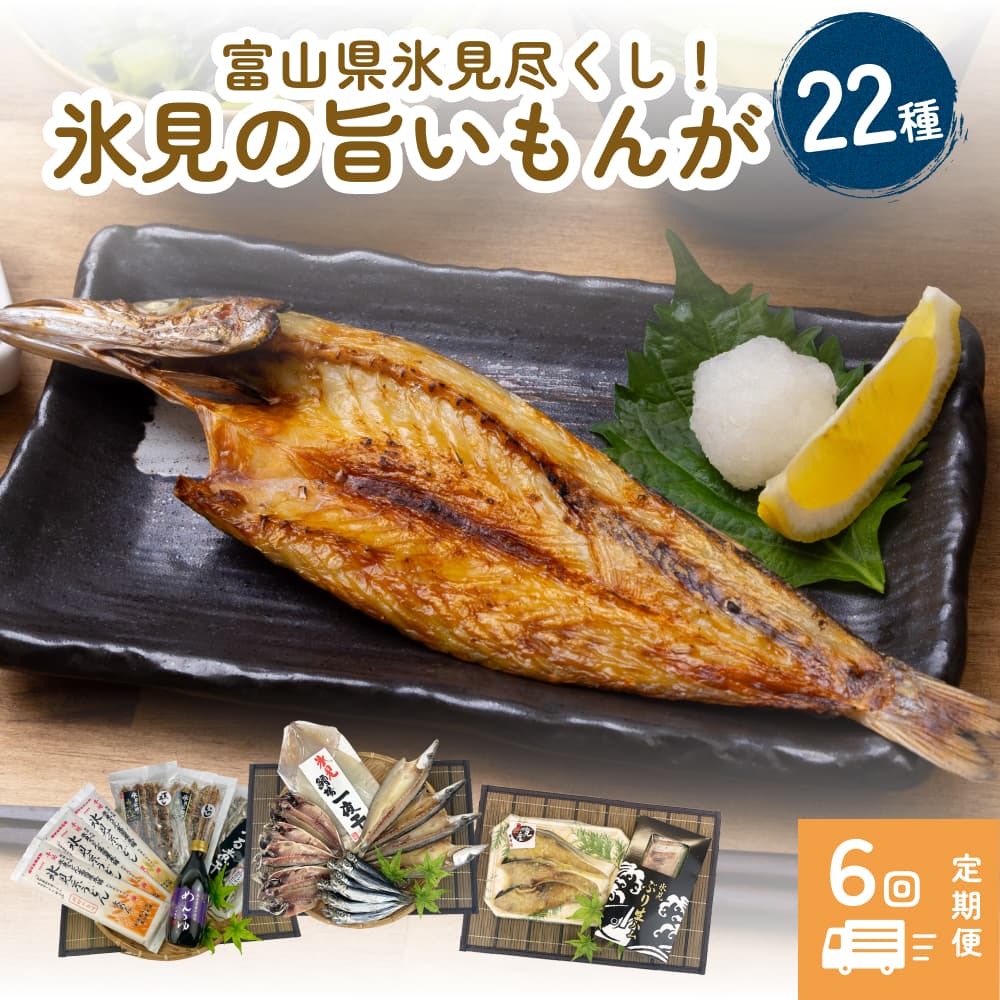 【ふるさと納税】 〈定期便 全6回〉 富山県氷見尽くし！「氷見ぶり」「氷見産干物」「氷見産昆布〆お刺身」「氷見糸うどん」「ほたるいか」など氷見の旨いもんが22種！
