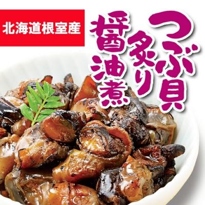 ふるさと納税 根室市 【北海道根室産】つぶ貝炙り醤油煮80g×4袋、味噌煮80g×4袋 A-93002 |  | 01