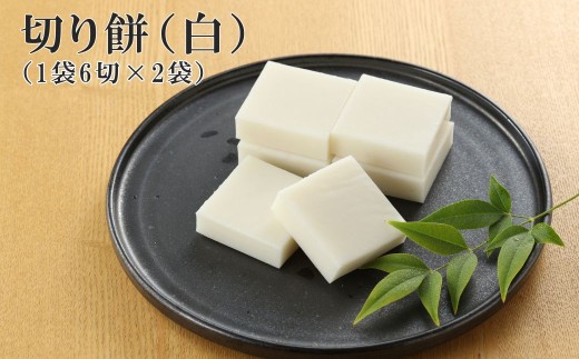 切り餅 （白）1袋6切×2袋 切りもち モチ 餅 下呂市 馬瀬