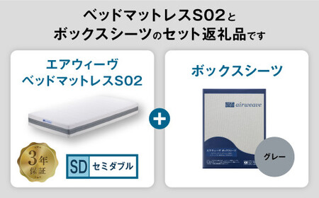エアウィーヴ ベッドマットレス S02 × ボックスシーツ グレー セミダブル 寝具 ｴｱｳｨｰｳﾞ 寝具
