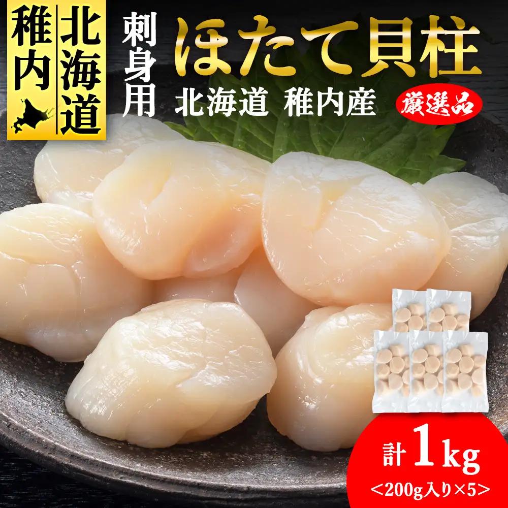 【5月発送】【厳選品】ホタテ貝柱 1kg（200×5）