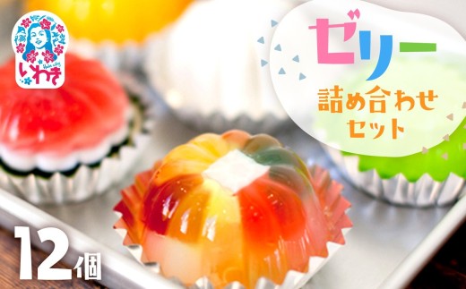 ゼリーのイエ ゼリー12個 詰め合わせ セット ゼリーの家 ぜりー jelly 選べる 食べ比べ ゼリー詰め合わせ 詰合せ 宝石 スイーツ 人気 デザート 手作り 詰め合わせ お土産 ご褒美 ご当地 おすすめ お取り寄せ いわき市