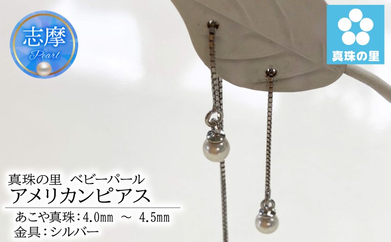 
                  真珠 ピアス 4.0mm 4.5mm シルバー パール アコヤ アクセサリー ジュエリー 三重県 伊勢志摩 志摩市 プレゼント 贈り物 贈答 人気 クリスマス バレンタイン ホワイトデー カジュアル シンプル / 真珠の里 ベビーパール 4mm アメリカンピアス SILVER 製
                