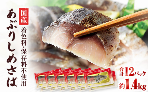 国産あぶりしめさば　12パック しめ鯖 個包装 冷凍 小分け  炙りサバ 刺身 寿司 カルパッチョ おかず おつまみ 美味しい 炙りしめ鯖 鯖 さば 魚 惣菜 和風惣菜 お取り寄せ 家庭用 宮城県 石巻市