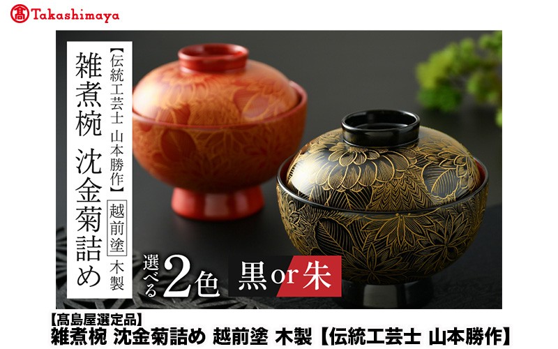 
                  【高島屋選定品】【選べるカラー】雑煮椀 沈金菊詰め 越前塗 木製 黒・朱【伝統工芸士 山本勝作】[N-19701] /お椀 味噌汁 ご飯茶碗 漆塗り 漆器 Kyutarou BLUE 漆器久太郎 和食器 木製 おしゃれ 伝統工芸品 福井県鯖江市
                