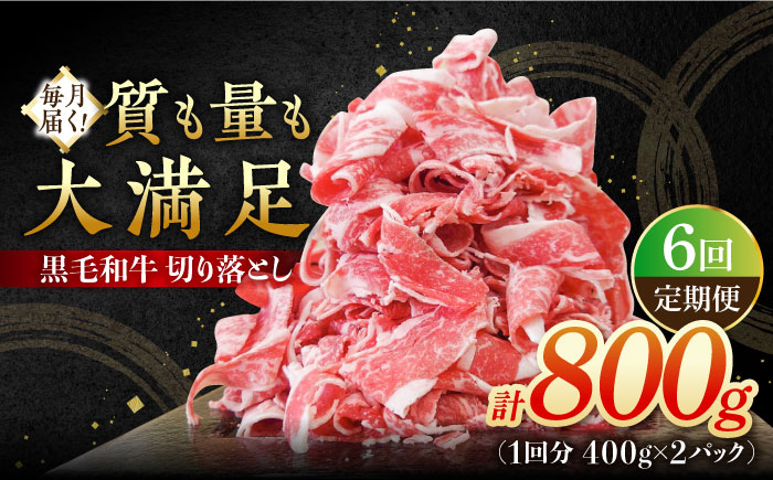 【6回定期便】 牧場直営店の黒毛和牛 切り落とし 800g（400g×2パック） 【川崎畜産】[IAX041]