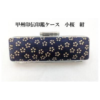 ふるさと納税 韮崎市 甲州印伝印鑑ケース　小桜柄　10.5mm用または12mm用 |  | 01