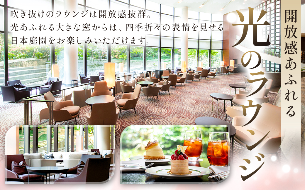 [セルリアンタワー東急ホテル]ガーデンラウンジ「坐忘」アフタヌーンティー〈トゥール　ド　アンサンブル〉ご利用券 【011005】