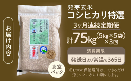【期間限定】【3ヶ月連続お届け】【令和7年産】発芽玄米 コシヒカリ「特選」特別栽培米使用 25kg（5kg×5袋）×3回（計75kg）【米 こしひかり 玄米 ギャバ GABA 無農薬 特別栽培 食物繊