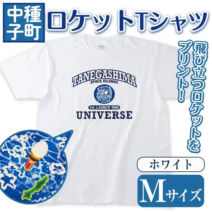 n210-WH-M 【数量限定】ロケットTシャツ(ホワイト・Mサイズ)鹿児島 種子島 ご当地 衣服 衣類 半袖 おしゃれ オシャレ 選択 ティーシャツ カレッジデザイン 宇宙【TEAR DROP】