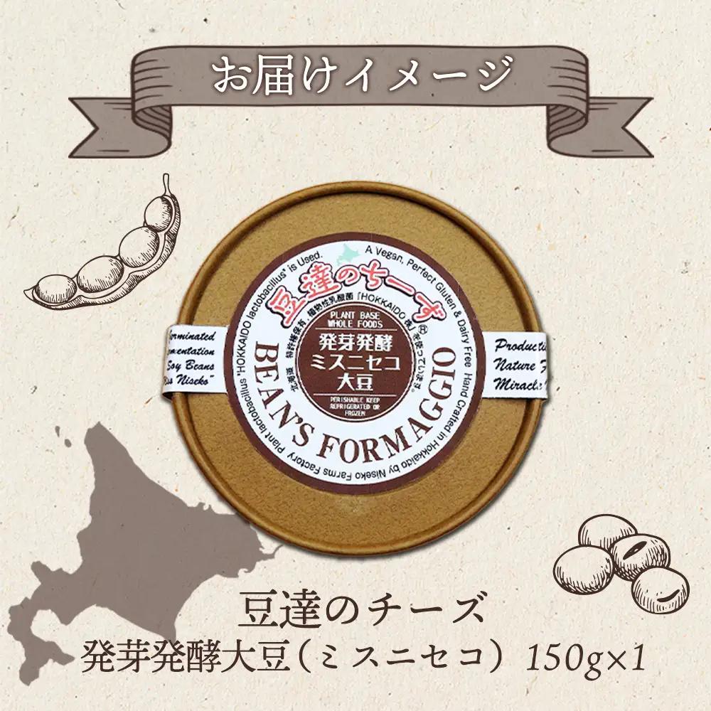 豆達のチーズ　発芽発酵ミスニセコ大豆(小麦･乳･食品添加物無し)【植物性乳酸菌[Hokkaido株使用]･北海道クリーン農法”Yesclean”加工品部門認定品】【3111202】