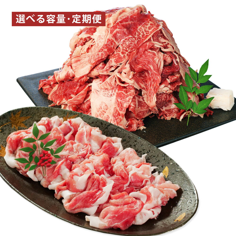 【ふるさと納税】＜選べる内容量・定期便＞【切り落とし対決！】おおいた和牛切り落とし（モモ・ウデ・バラ）・大分県産「米の恵み」豚切り落としセット 2ヶ月定期 3ヶ月定期 6ヶ月定期 計約1.8kg 計約3.1kg 和牛 牛肉 豚肉 お肉 冷凍 国産 大分県 竹田市 送料無料