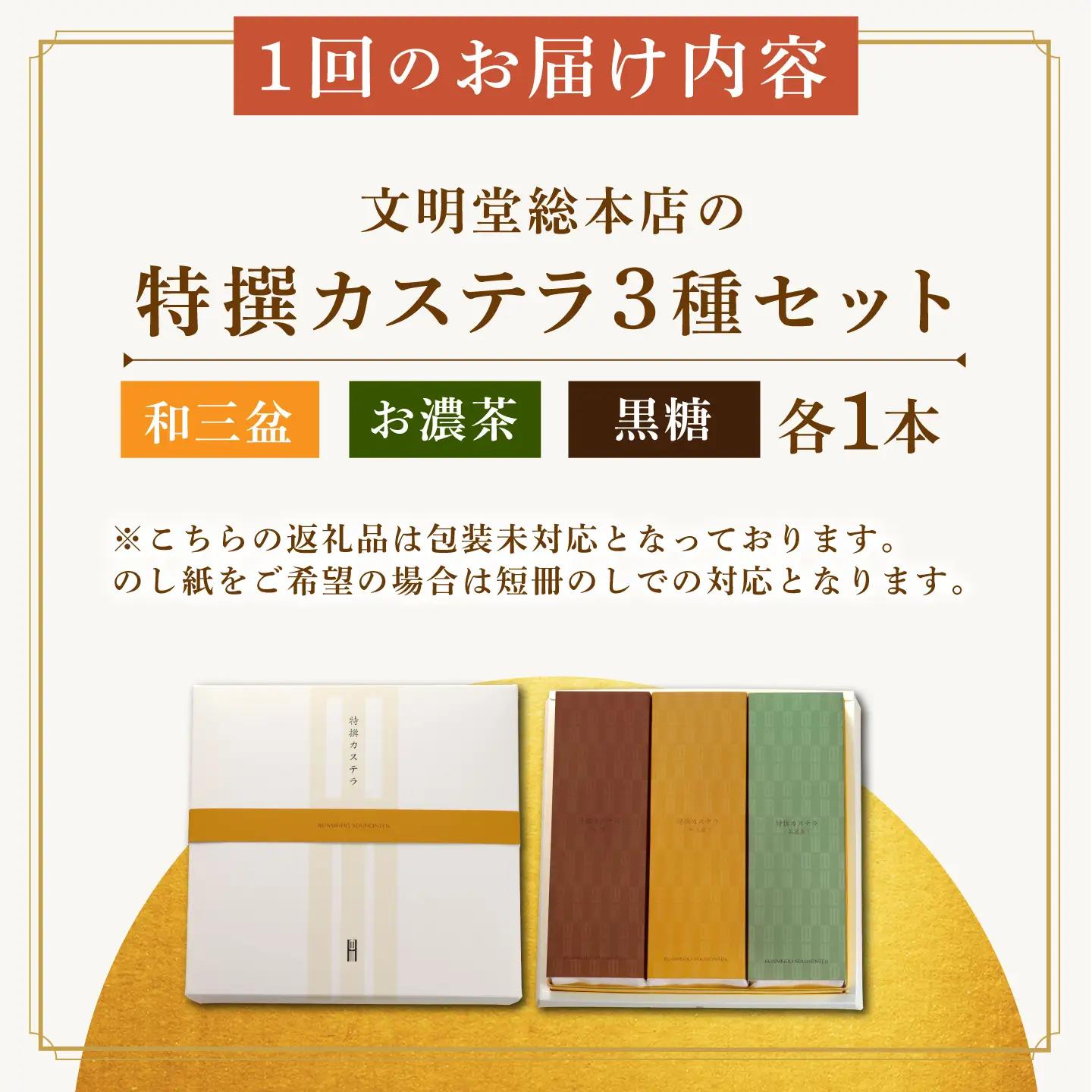 【6回定期便】特撰カステラ3種 [EAK045]文明堂カステラ