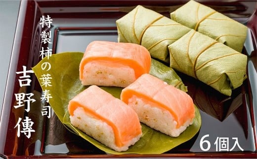特製 柿の葉寿司 「 吉野傅 」 さけ   |【配達指定日：2週間以降の日付】和食 すし 寿司 スシ お寿司 おすし オスシ 柿の葉ずし 海鮮 魚介 吉野 鮭 お祝い お土産 贈答用 冷蔵 お取り寄せ グルメ 総菜 名産 特産品 郷土 株式会社中谷本舗 奈良県 上北山村