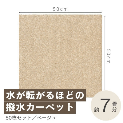 
                  水が転がる程の撥水性!撥水ペットマット「UKU」50枚セット ベージュ＜複数個口で配送＞【4064400】
                