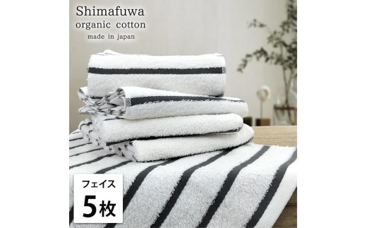 【フェイスタオル5枚組】オーガニックコットンフェイスタオル（34×80cm） しまふわGY-F5