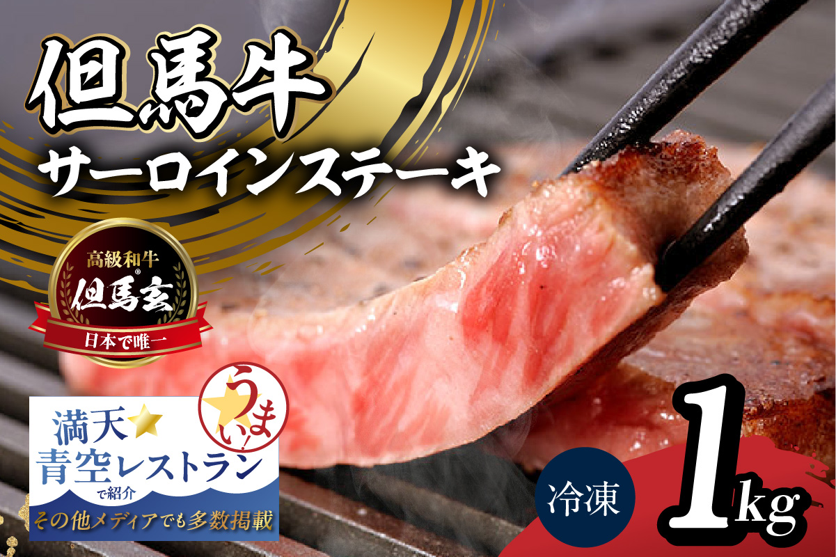【但馬牛 究極の但馬牛 “但馬玄“ サーロインステーキ1kg 冷凍】「満天 青空レストラン」で紹介！但馬玄 たじまぐろ あっさり 脂 最高級 牛肉 国産 サーロイン ステーキ BBQ キャンプ 和牛 但馬ビーフ 但馬 大人気 人気 ふるさと納税 返礼品 おすすめ ランキング 香美町 村岡 上田畜産 TJM 01-09