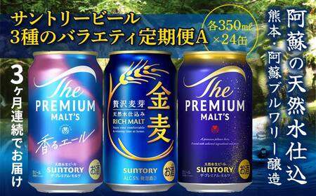 FK7-0528_【3回定期便】サントリービール3種のバラエティ定期便 ザ・プレミアム・モルツ香るエール/金麦/ザ・プレミアム・モルツ 熊本県 嘉島町 ビール