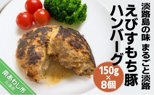 
                  淡路島の味 まるごと淡路えびすもち豚ハンバーグ（150g×8個）
                