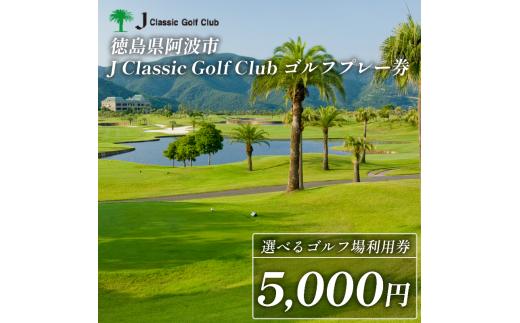Jクラシックゴルフクラブ ゴルフプレー券 5,000円 ゴルフ場 利用券 プレー券 スポーツ ゴルフ 施設利用補助券 施設利用券 チケット ゴルフプレー券 ゴルフ場利用券 阿波市 徳島県