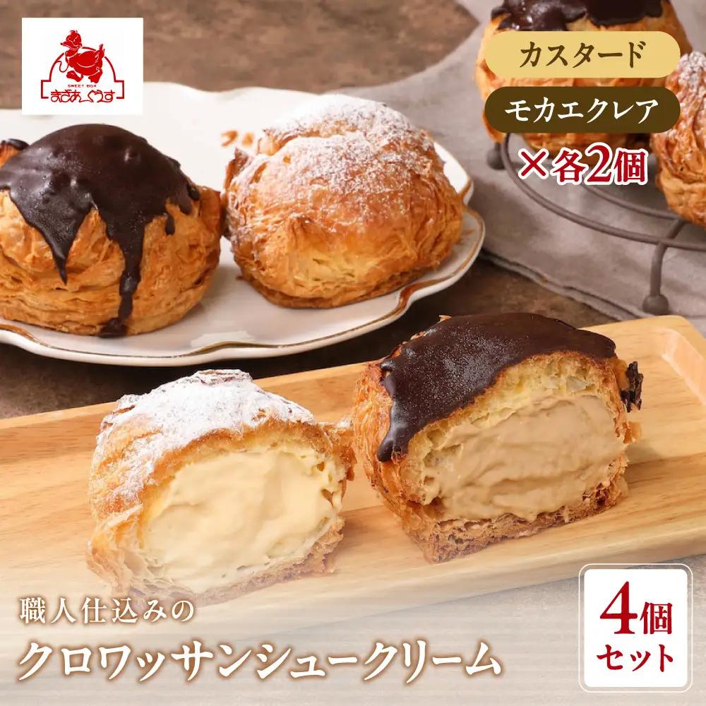 クロワッサンシュークリーム 2種4個セット スイーツ シュー
