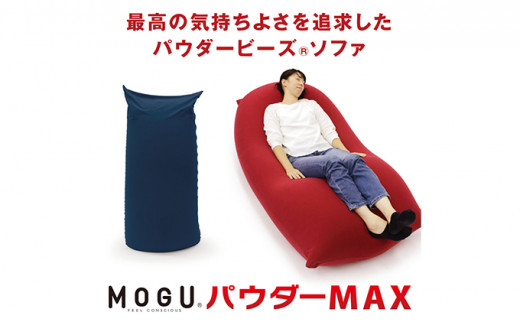 
【MOGU-モグ‐】パウダーMAX〔 クッション ビーズクッション 〕
