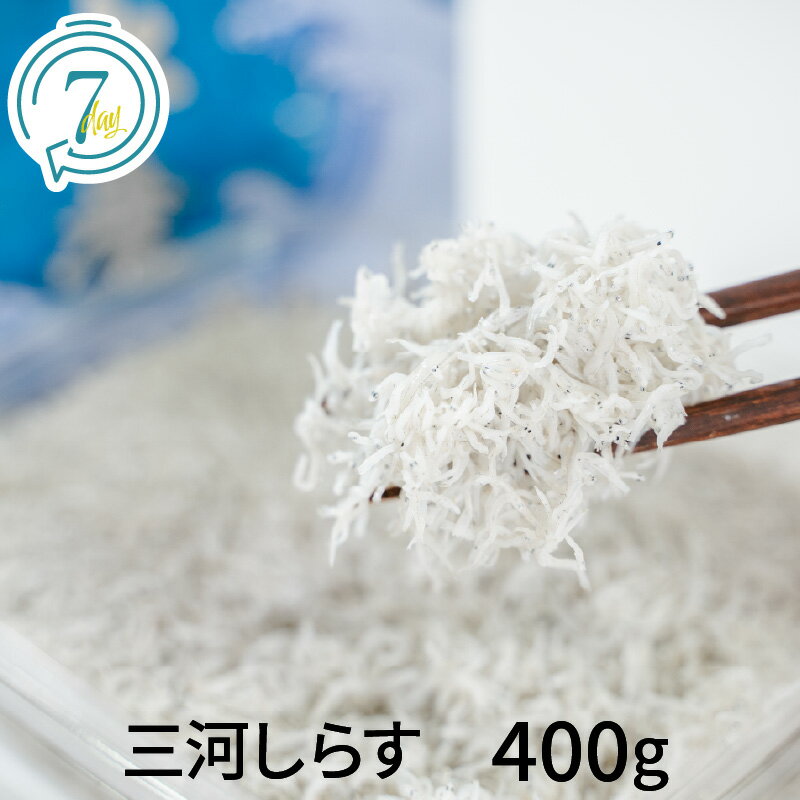 【ふるさと納税】しらす 干し 400g 200g×2 パック 小分け 塩味控えめ 釜茹で 天日干し 海の幸 魚介類 魚 極上の逸品 三河しらす しらす干し 高級感ある箱入り 贈答用 ギフト サラダ しらす丼 しらすパスタ お取り寄せ 送料無料