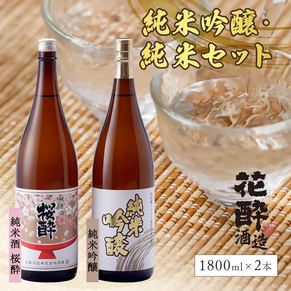 花酔酒造 純米吟醸・純米セット(1,800ml×2本) | 日本酒 清酒 純米吟醸酒 純米酒 一升瓶