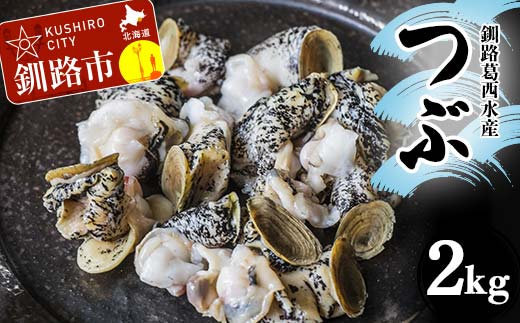 釧路葛西水産 つぶ1kg×2袋入 北海道 つぶ貝 北海道産 ツブ貝 国産 アヒージョ 貝 海鮮 海鮮食品 魚介類 魚介 _F4F-7757