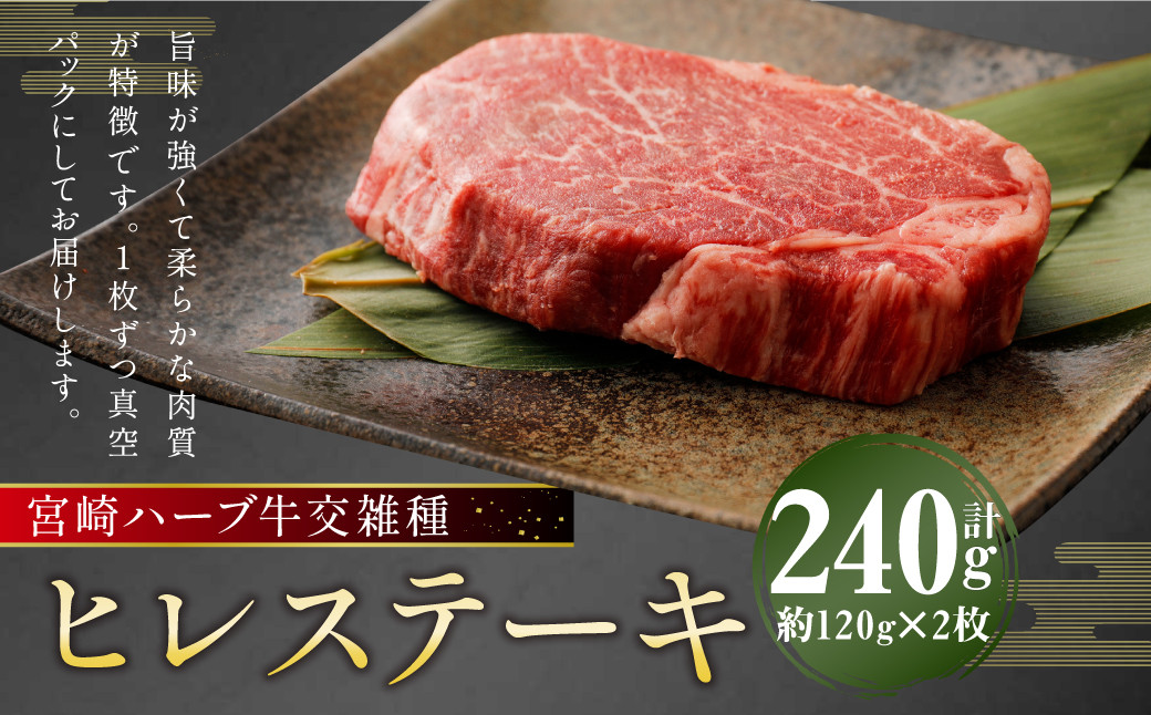 
宮崎 ハーブ牛 交雑種 ヒレステーキ 約240g （ 約120g ✕ 2枚 ） 肉 お肉 牛 牛肉 ヒレ ステーキ 冷凍 国産
