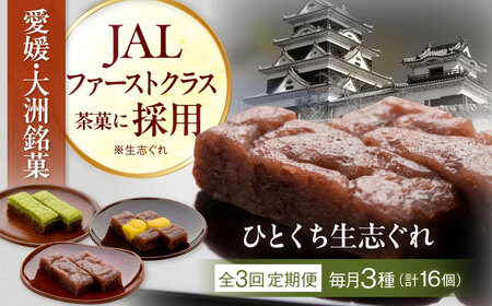 【全3回定期便】ひとくち生志ぐれ 3種16個入り　愛媛県大洲市/有限会社冨永松栄堂 和菓子 おやつ 茶菓子 お茶請け ギフト[AGCB014]