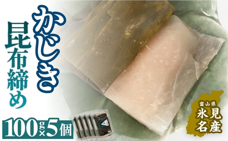 かじき 昆布締め 100g×5 刺身 昆布〆 カジキ 冷凍 魚 富山県 氷見市