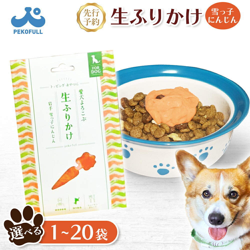 【ふるさと納税】【選べる内容量！】《先行予約》【愛犬よろこぶ生ふりかけ】岩手 雪っ子にんじん 80g | ごはんのおとも トッピング ペットフード 愛犬 混ぜるだけ 素材の味 栄養 野菜 食いつき 獣医師 栄養士 耐熱 パウチ レトルト 東北 お取り寄せ 宮城県 白石市 白石