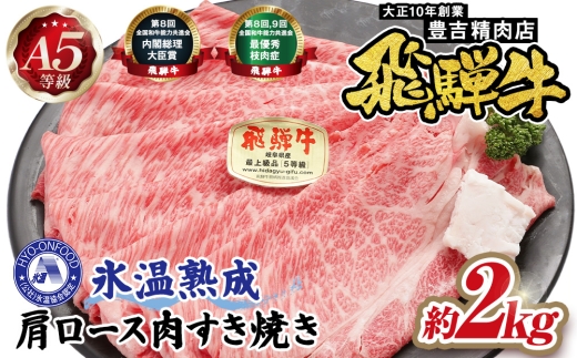 約2000g肩ロース肉すき焼き【11月中旬から発送開始】　氷温（R）熟成　飛騨牛A5等級  プロトン凍結 [No.537] ／ 牛肉 ブランド牛 かたロース 氷温熟成 岐阜県 特産