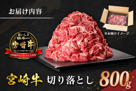 宮崎牛 切り落とし 800g すき焼き 焼き肉 炒め物 国産 牛肉 宮崎県産 4等級以上