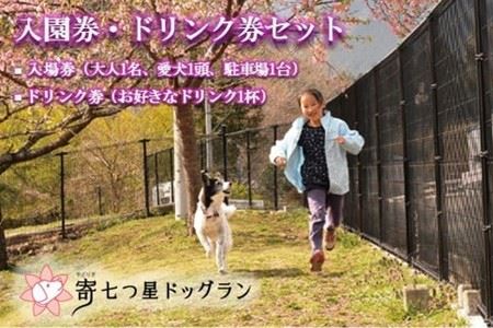 【寄七つ星ドッグラン＆カフェ】入園券＋ドリンク券セット
