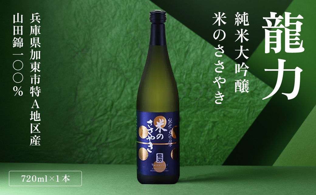 
                  龍力 純米大吟醸 米のささやき 720ml 本田商店 加東市特A地区産山田錦使用[日本酒 酒 お酒  四合瓶 贈答品 辛口 ]
                